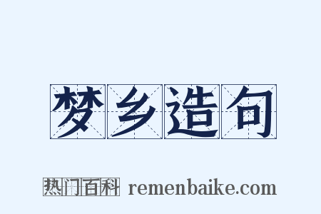 梦乡造句是什么意思的图片